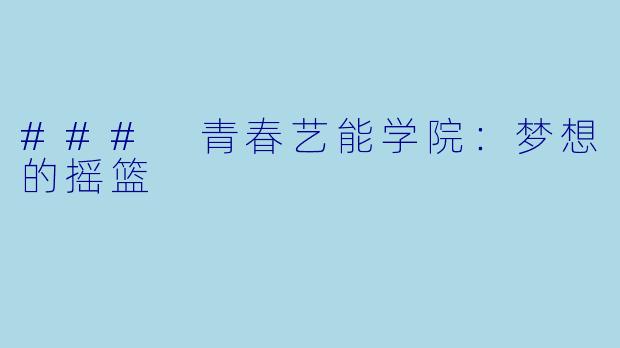 ### 青春艺能学院：梦想的摇篮