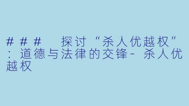 ### 探讨“杀人优越权”：道德与法律的交锋-杀人优越权