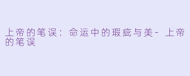 上帝的笔误：命运中的瑕疵与美-上帝的笔误