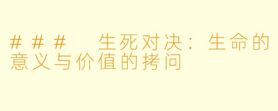 ### 生死对决：生命的意义与价值的拷问