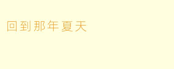 回到那年夏天