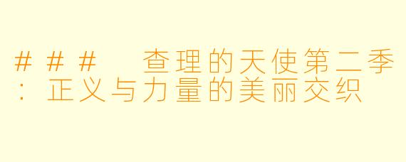 ### 查理的天使第二季:正义与力量的美丽交织