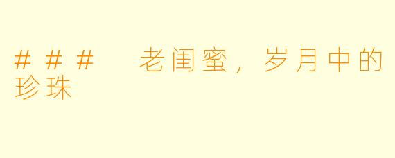 ### 老闺蜜,岁月中的珍珠
