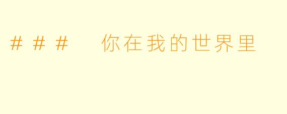 ### 你在我的世界里