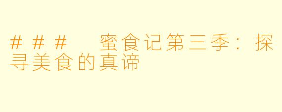 ### 蜜食记第三季:探寻美食的真谛