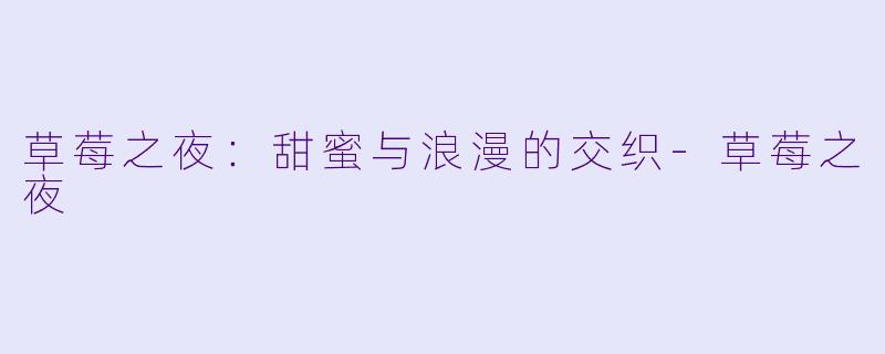 草莓之夜：甜蜜与浪漫的交织-草莓之夜