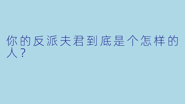 你的反派夫君到底是个怎样的人？