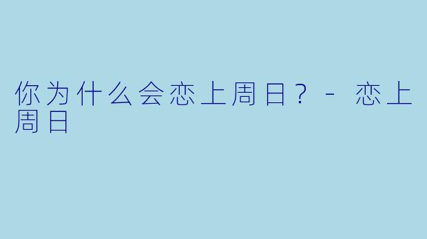 你为什么会恋上周日？