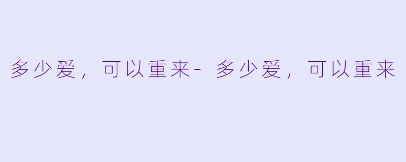 多少爱,可以重来