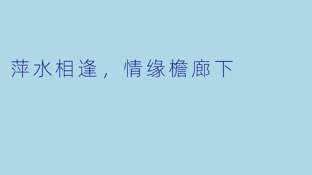 萍水相逢，情缘檐廊下