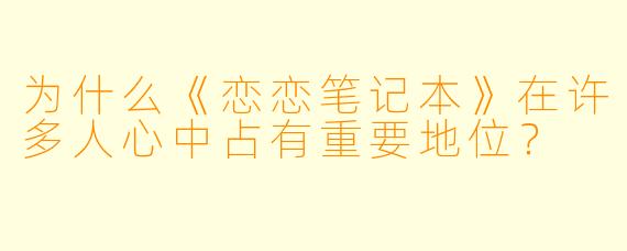 为什么《恋恋笔记本》在许多人心中占有重要地位？