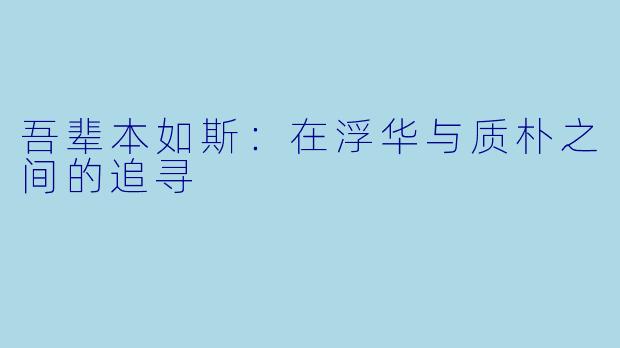 吾辈本如斯：在浮华与质朴之间的追寻