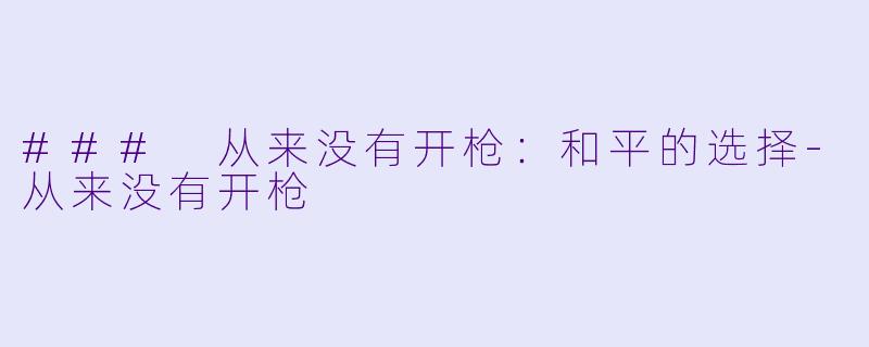 ### 从来没有开枪：和平的选择-从来没有开枪