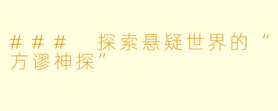 ### 探索悬疑世界的“方谬神探”