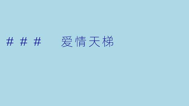 ### 爱情天梯