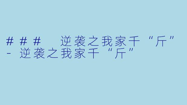 ### 逆袭之我家千“斤”-逆袭之我家千“斤”