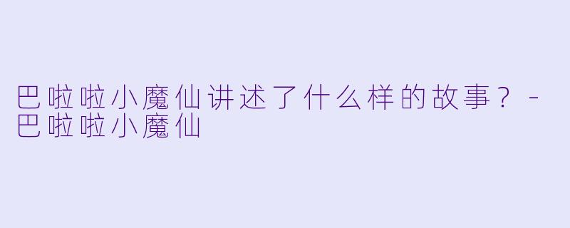 巴啦啦小魔仙讲述了什么样的故事？