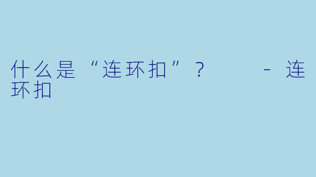 什么是“连环扣”？  