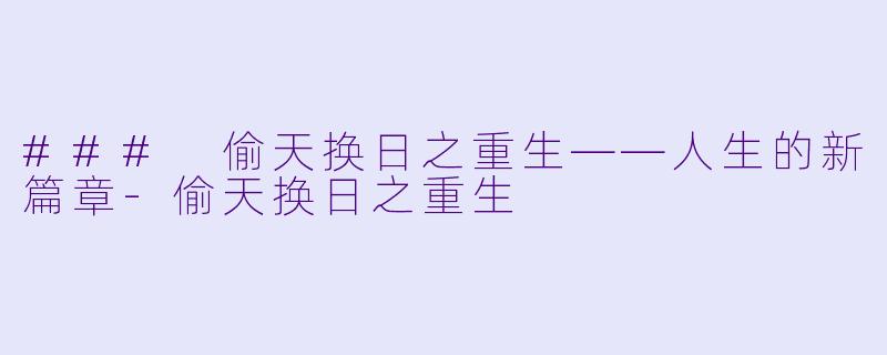### 偷天换日之重生——人生的新篇章