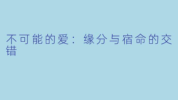 不可能的爱：缘分与宿命的交错