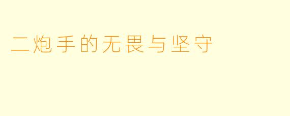 二炮手的无畏与坚守