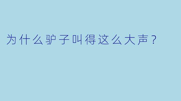 为什么驴子叫得这么大声？