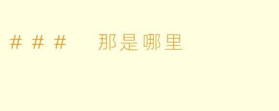 ### 那是哪里