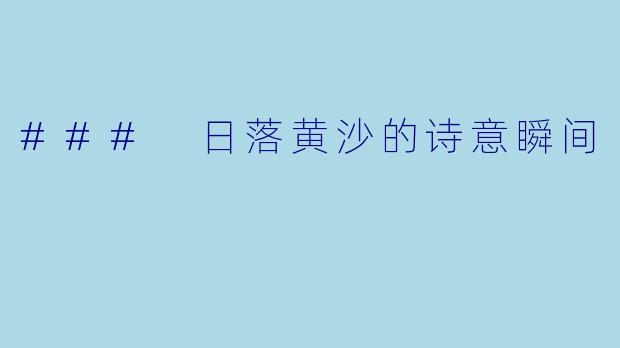 ### 日落黄沙的诗意瞬间