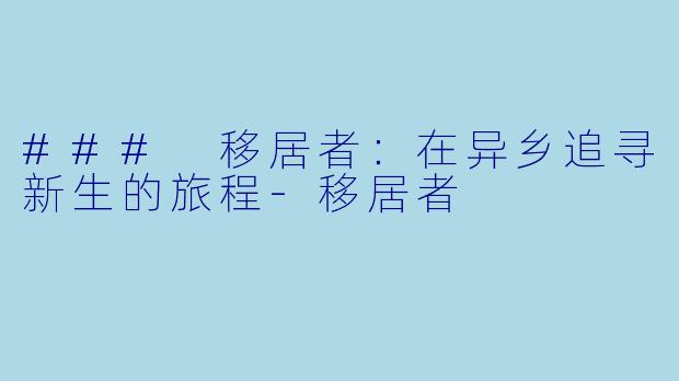 ### 移居者:在异乡追寻新生的旅程