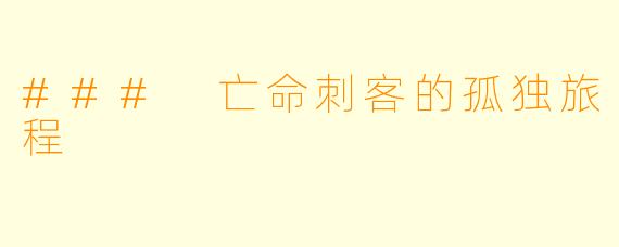 ### 亡命刺客的孤独旅程