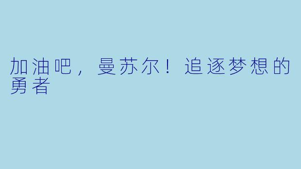 加油吧,曼苏尔!追逐梦想的勇者