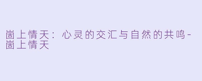 崮上情天：心灵的交汇与自然的共鸣-崮上情天