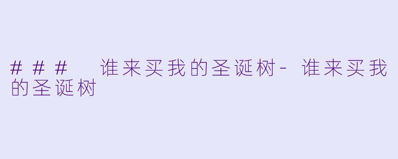 ### 谁来买我的圣诞树