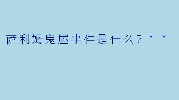 萨利姆鬼屋事件是什么?**