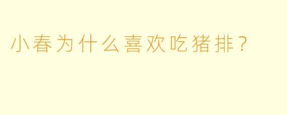 小春为什么喜欢吃猪排？