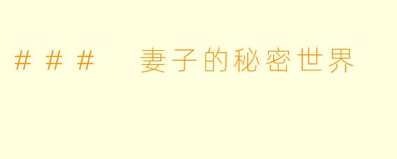 ### 妻子的秘密世界