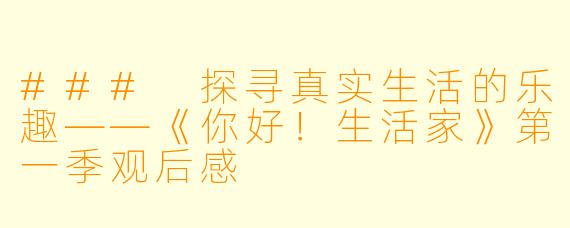 ### 探寻真实生活的乐趣——《你好！生活家》第一季观后感