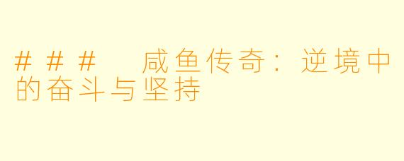 ### 咸鱼传奇：逆境中的奋斗与坚持
