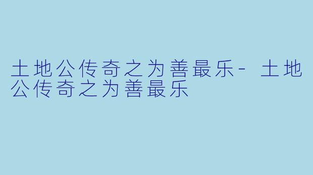 土地公传奇之为善最乐