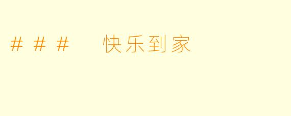 ### 快乐到家