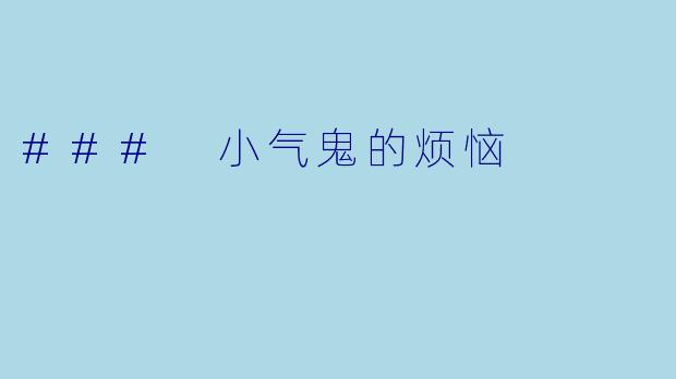 ### 小气鬼的烦恼
