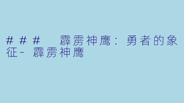 ### 霹雳神鹰：勇者的象征-霹雳神鹰