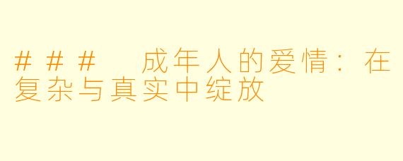 ### 成年人的爱情：在复杂与真实中绽放