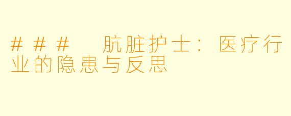 ### 肮脏护士:医疗行业的隐患与反思