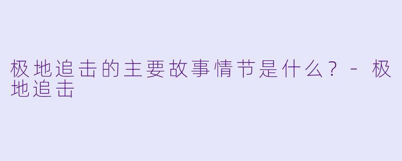 极地追击的主要故事情节是什么?