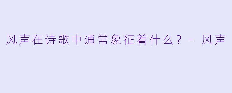 风声在诗歌中通常象征着什么？