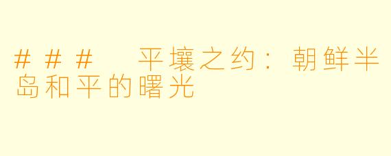 ### 平壤之约:朝鲜半岛和平的曙光