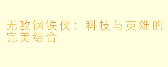 无敌钢铁侠:科技与英雄的完美结合