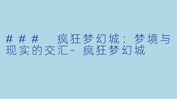 ### 疯狂梦幻城：梦境与现实的交汇-疯狂梦幻城