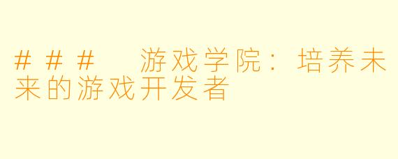 ### 游戏学院：培养未来的游戏开发者